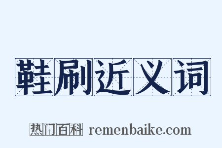 鞋刷近义词是什么意思的图片